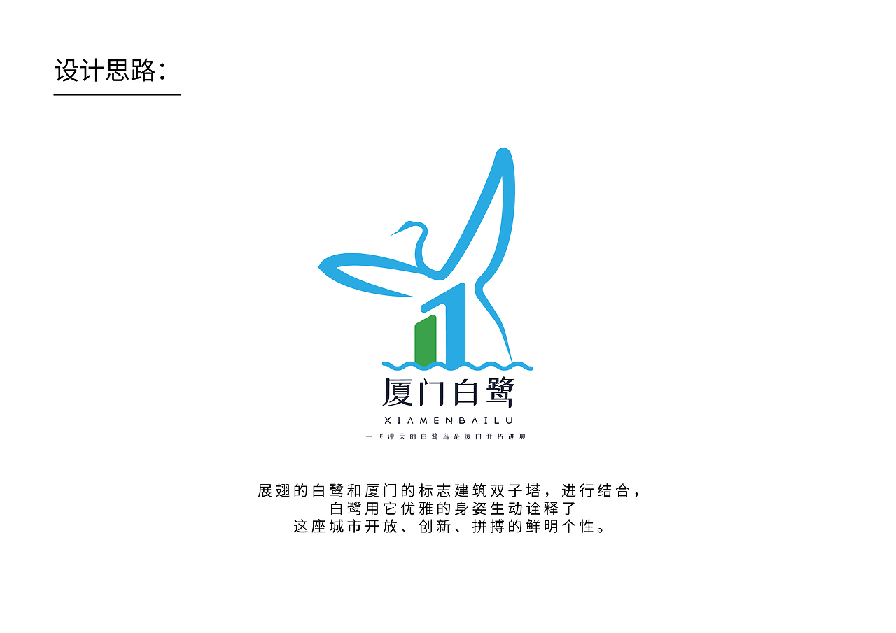 白鷺廈門LOGO設(shè)計
